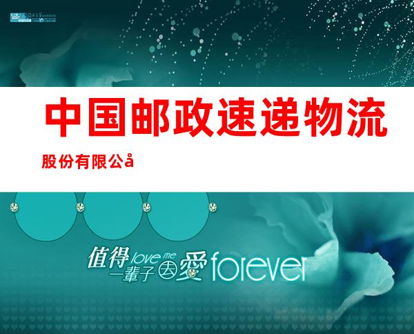 中国邮政速递物流股份有限公司西藏自治区分公司拉萨城西营业厅